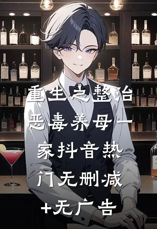 重生之整治恶毒养母一家抖音热门无删减+无广告