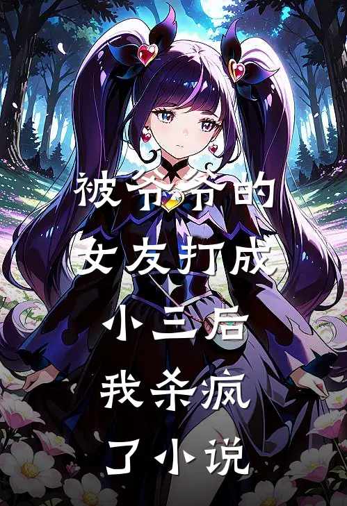 被爷爷的女友打成小三后,我杀疯了阅读