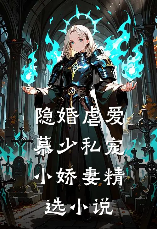 隐婚虐爱：慕少私宠小娇妻精选小说