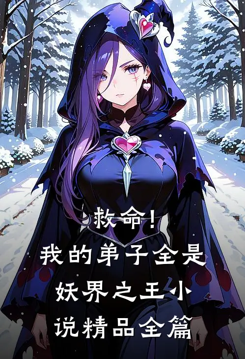 救命!我的弟子全是妖界之王小说精品全篇