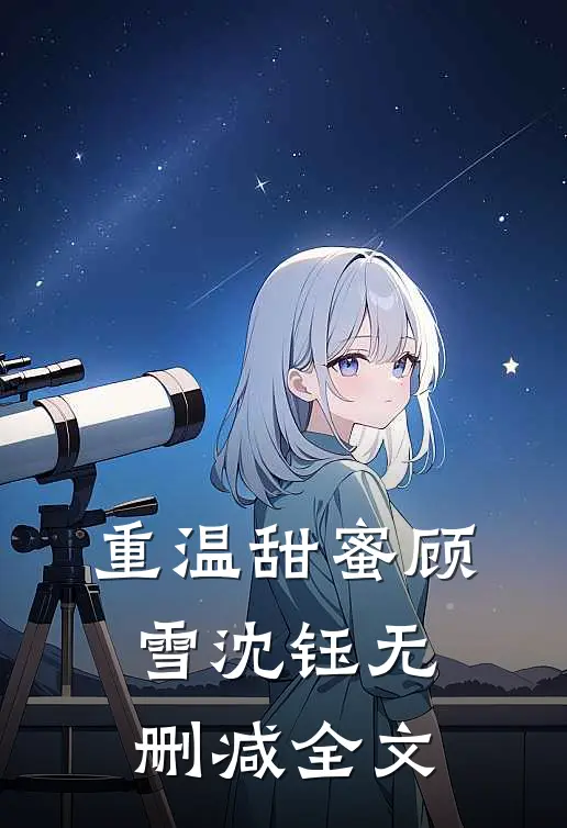 重温甜蜜顾雪沈钰无删减全文