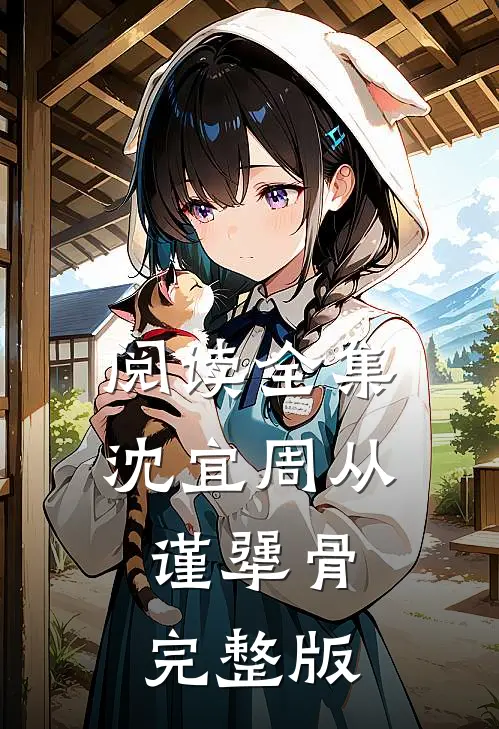 阅读全集沈宜周从谨犟骨完整版
