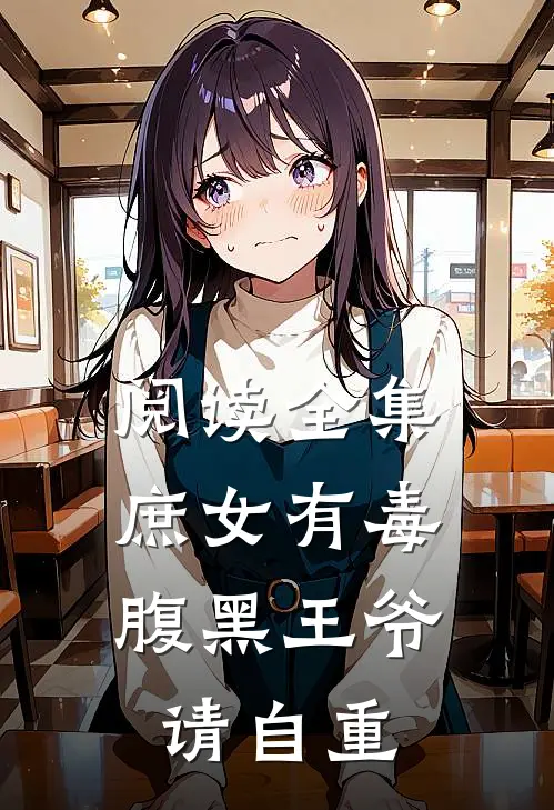 阅读全集庶女有毒,腹黑王爷请自重