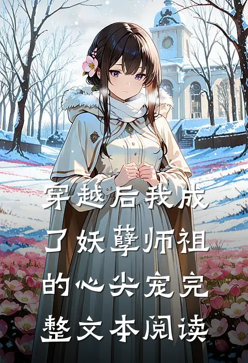 穿越后我成了妖孽师祖的心尖宠完整文本阅读