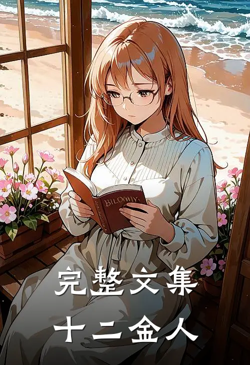 完整文集十二金人