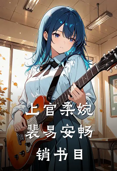 上官柔婉裴易安畅销书目