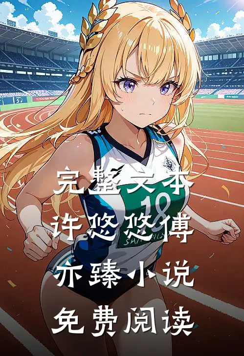 完整文本许悠悠傅亦臻小说免费阅读