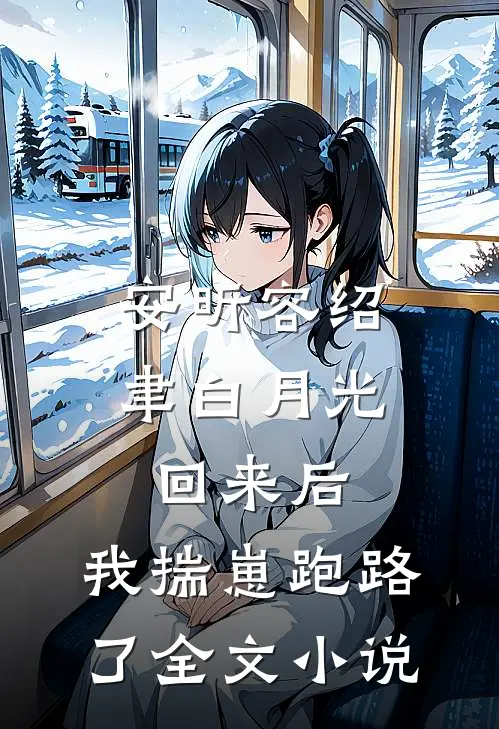安昕容绍聿白月光回来后,我揣崽跑路了全文小说