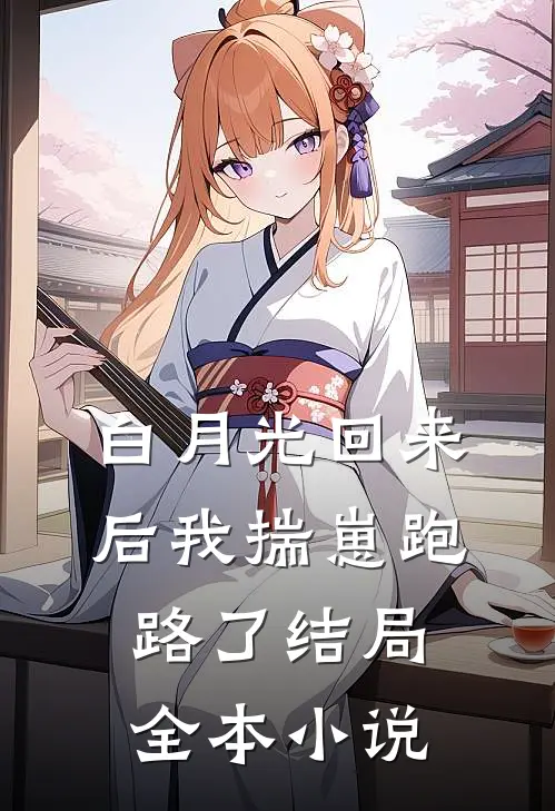 白月光回来后我揣崽跑路了结局全本小说