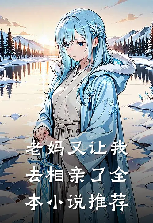 老妈又让我去相亲了全本小说推荐