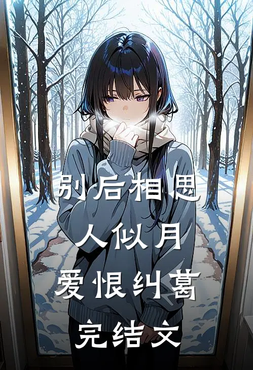 别后相思人似月: 爱恨纠葛完结文