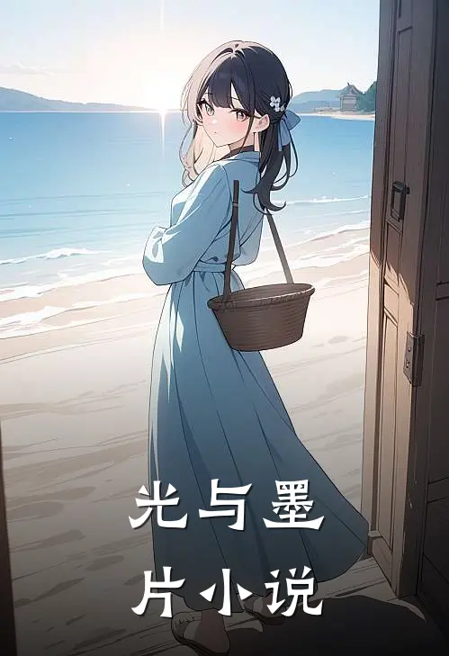 光与墨片小说