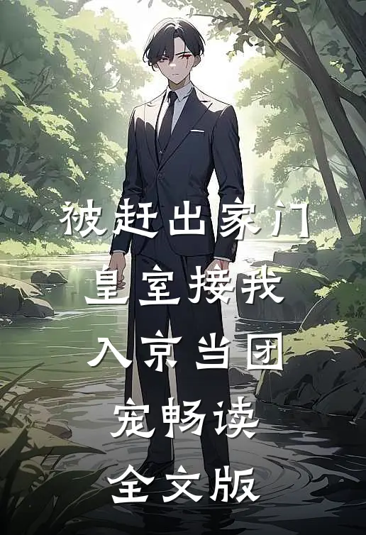 被赶出家门，皇室接我入京当团宠畅读全文版