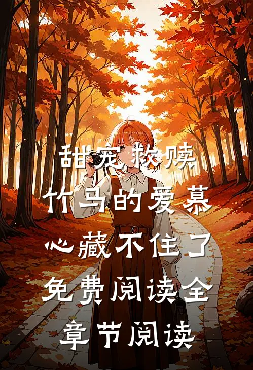 甜宠救赎:竹马的爱慕心藏不住了免费阅读全章节阅读