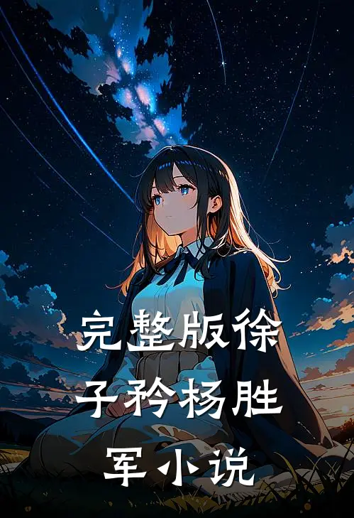 完整版徐子矜杨胜军小说
