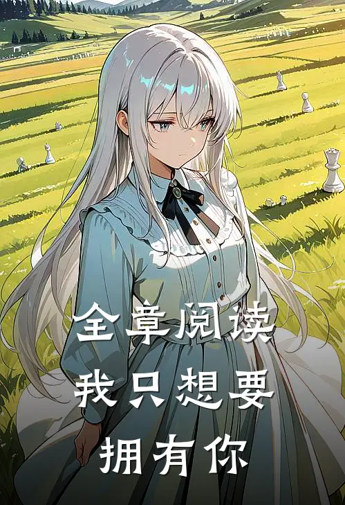 全章阅读我只想要拥有你