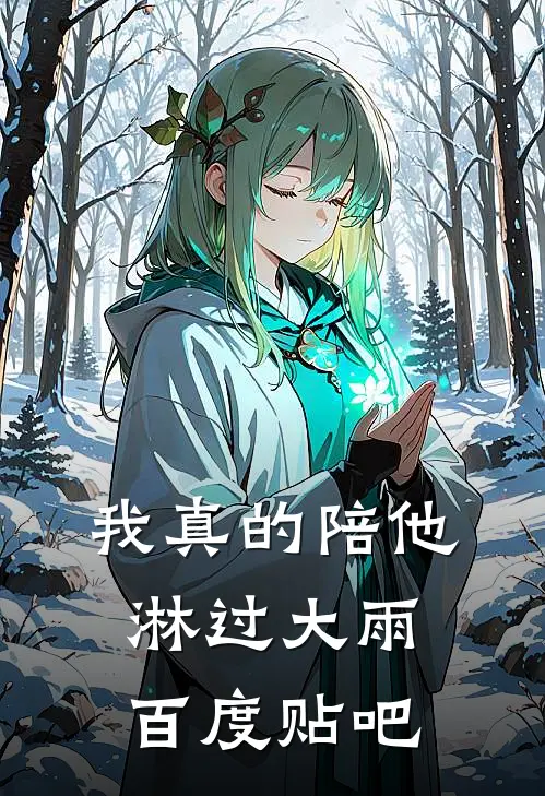我真的陪他淋过大雨百度贴吧