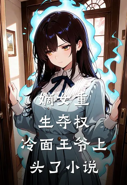 嫡女重生夺权,冷面王爷上头了