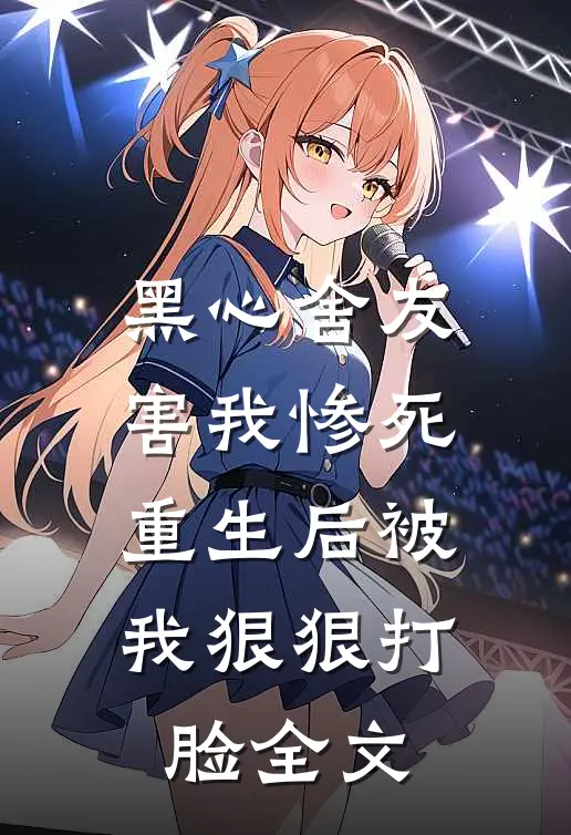 黑心舍友害我惨死,重生后被我狠狠打脸全文在线阅读