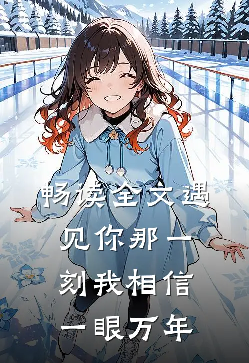 畅读全文遇见你那一刻我相信一眼万年