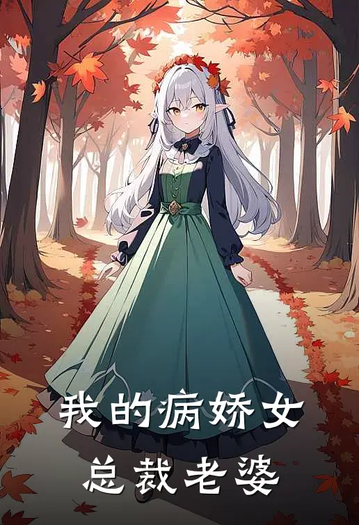我的病娇女总裁老婆