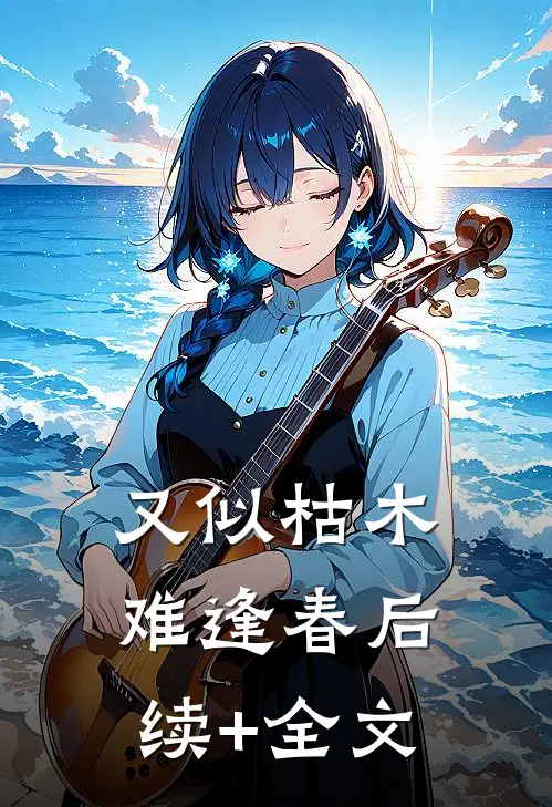 又似枯木难逢春后续+全文