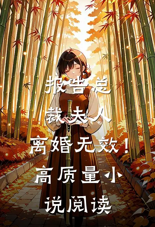 报告总裁夫人,离婚无效!高质量阅读全文