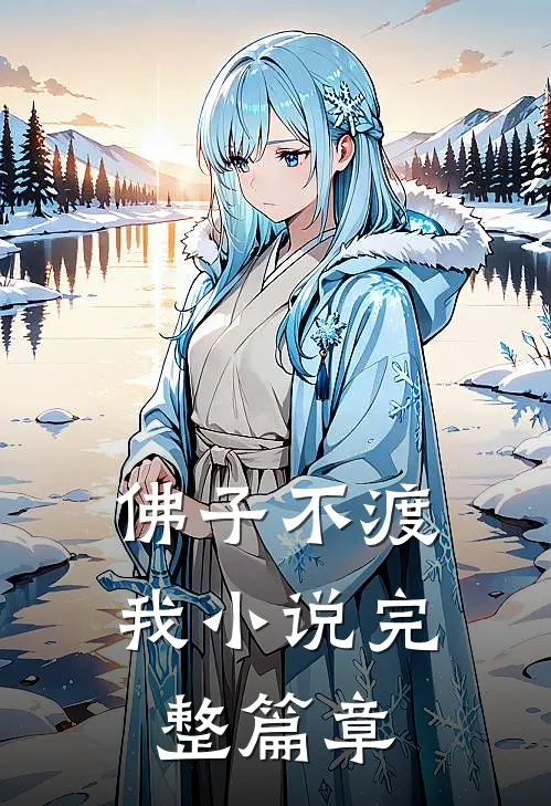 佛子不渡我小说完整篇章