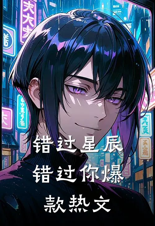 错过星辰错过你爆款热文