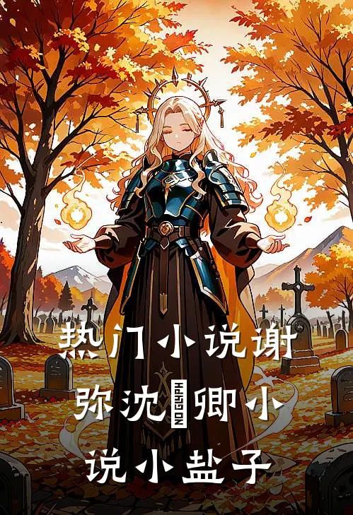 热门小说谢弥沈爅卿小说小盐子