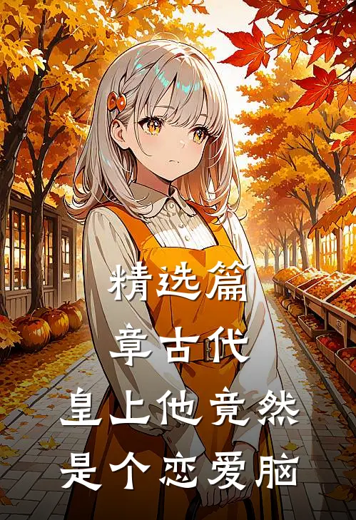 精选篇章古代：皇上他竟然是个恋爱脑
