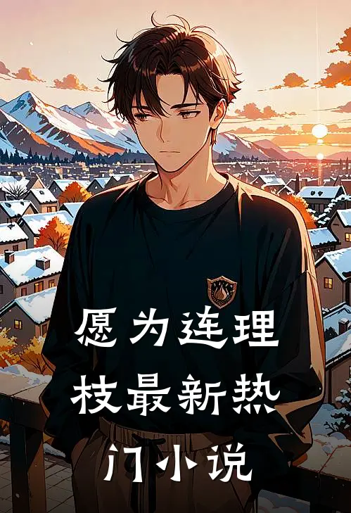 愿为连理枝最新热门小说