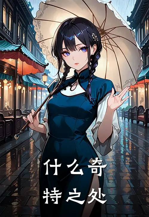 什么奇特之处
