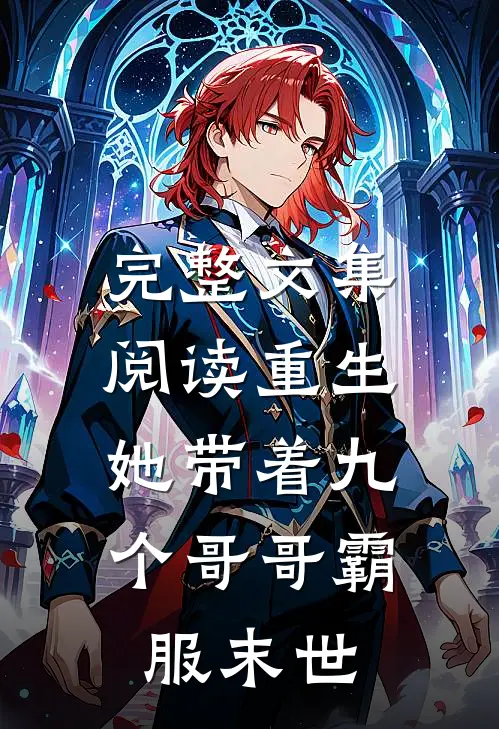 完整文集阅读重生，她带着九个哥哥霸服末世