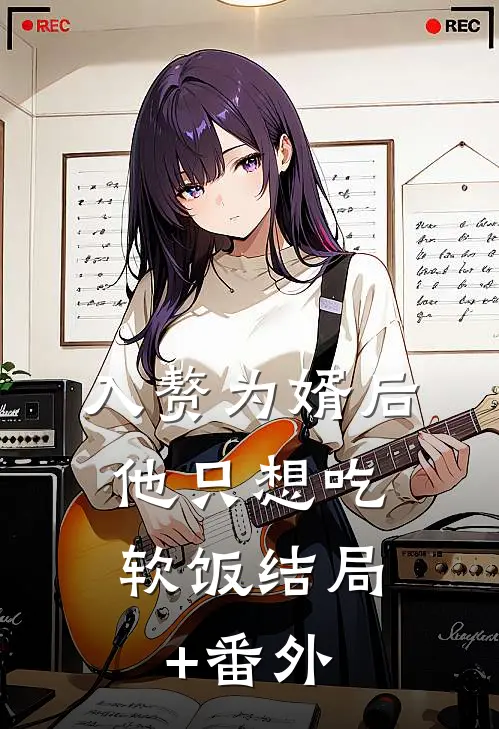 入赘为婿后，他只想吃软饭结局+番外
