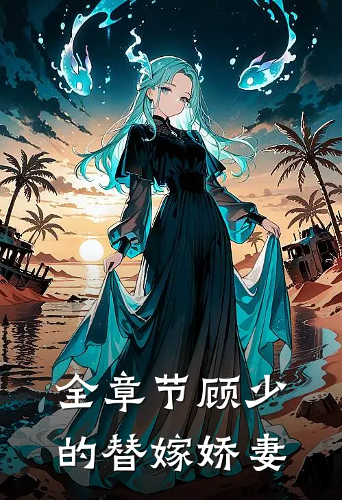 全章节顾少的替嫁娇妻