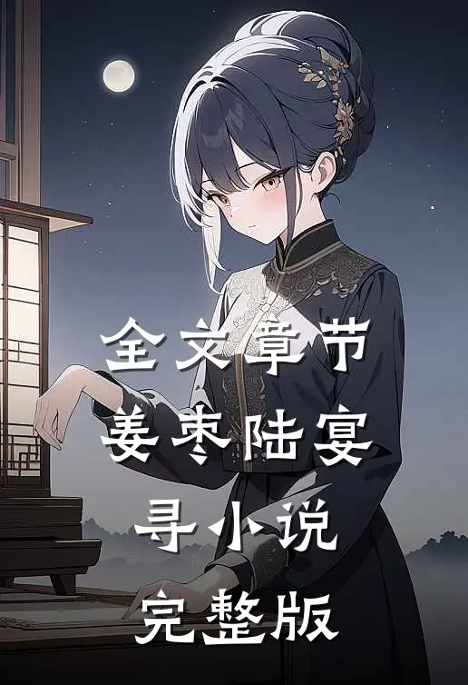 全文章节姜枣陆宴寻小说完整版