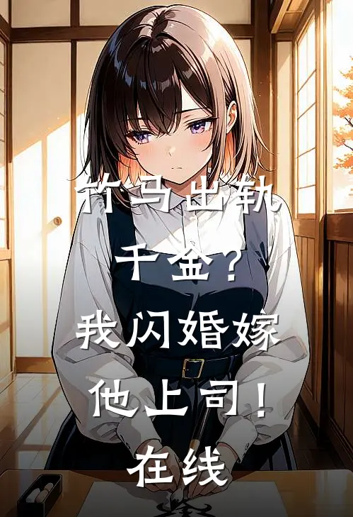竹马出轨千金？我闪婚嫁他上司！在线
