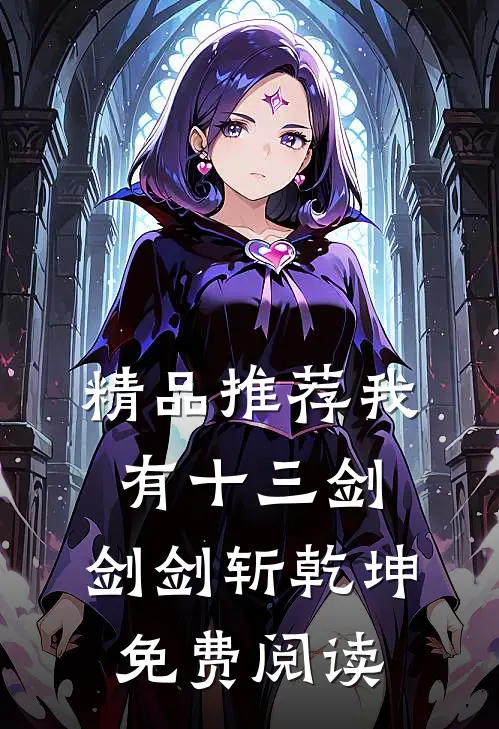 精品推荐我有十三剑,剑剑斩乾坤免费阅读