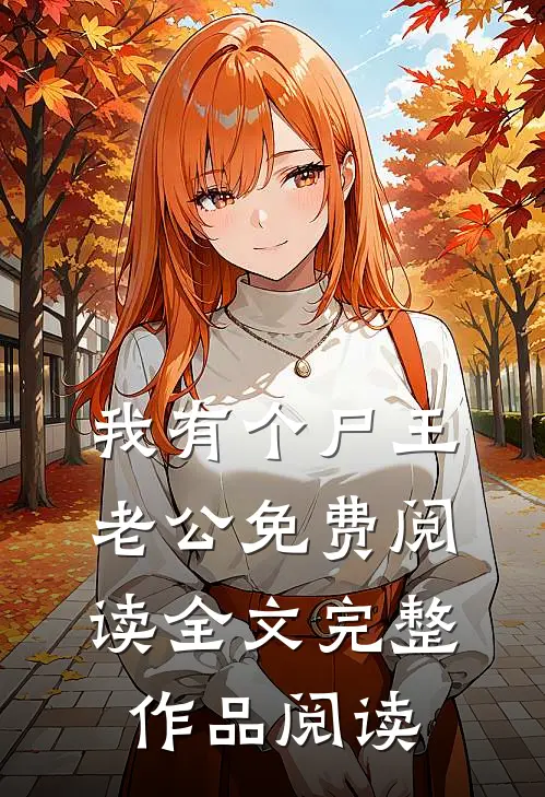 我有个尸王老公免费阅读全文完整作品阅读