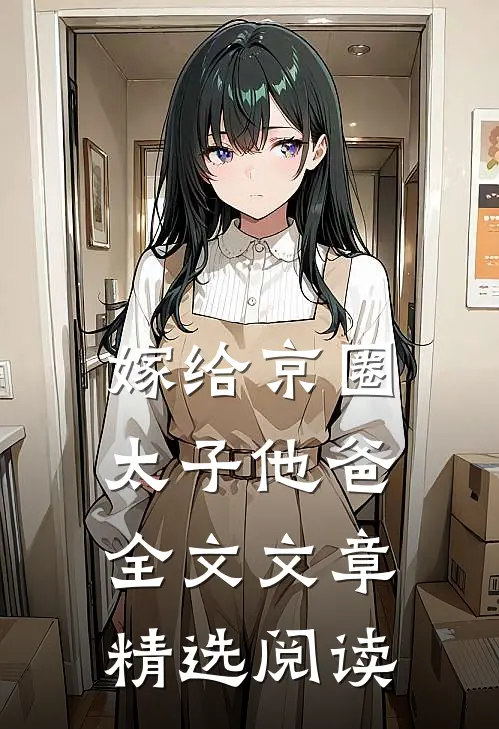 嫁给京圈太子他爸全文文章精选阅读