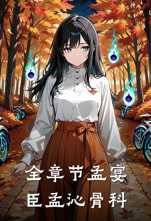 全章节孟宴臣孟沁骨科