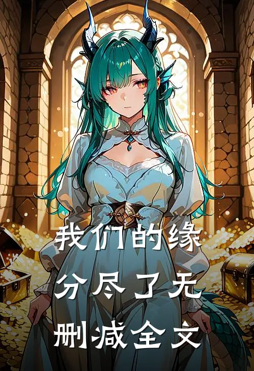 我们的缘分尽了无删减全文
