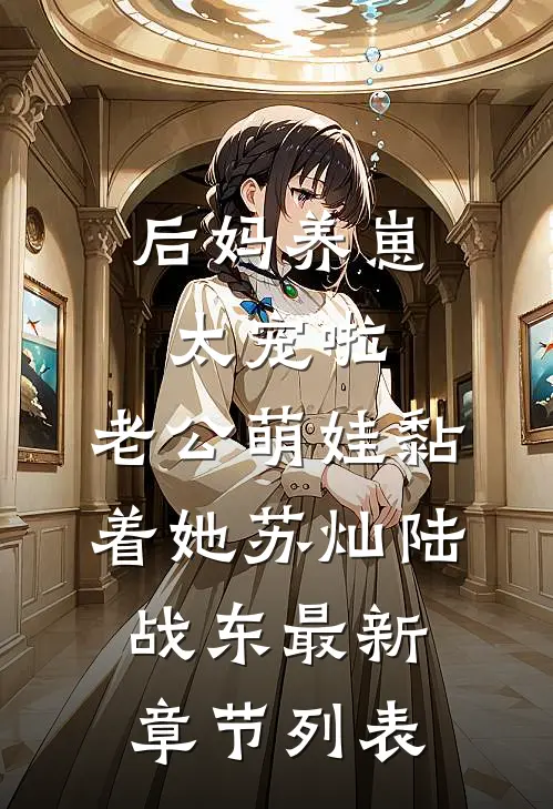 后妈养崽：太宠啦，老公萌娃黏着她苏灿陆战东最新章节列表