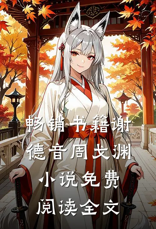 畅销书籍谢德音周戈渊小说免费阅读全文