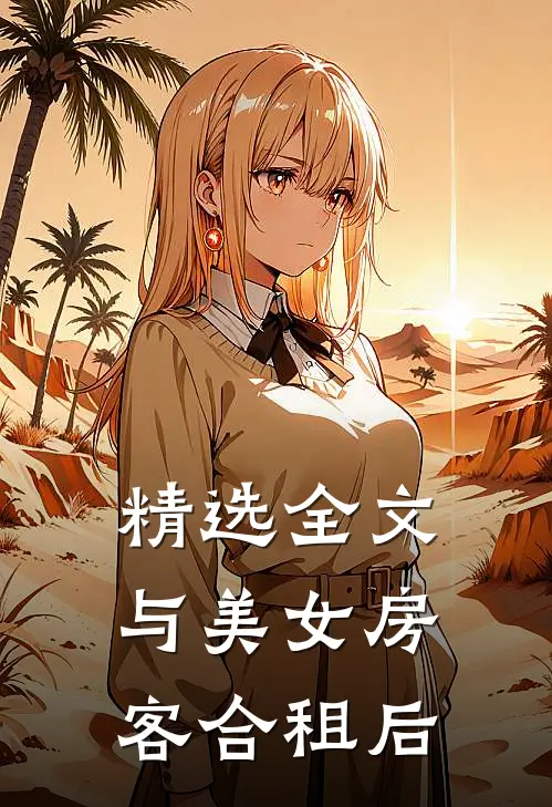 精选全文与美女房客合租后