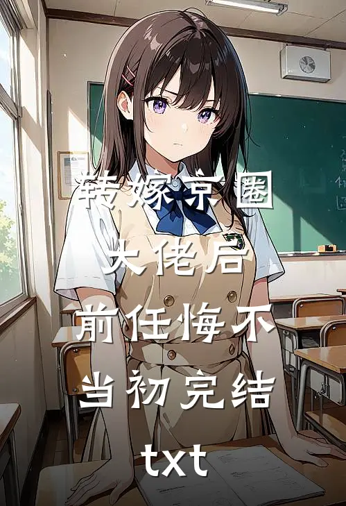 转嫁京圈大佬后，前任悔不当初完结txt