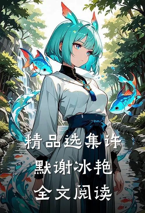精品选集许默谢冰艳全文阅读