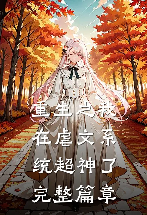 重生之我在虐文系统超神了完整篇章