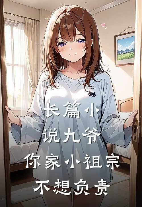 长篇小说九爷，你家小祖宗不想负责